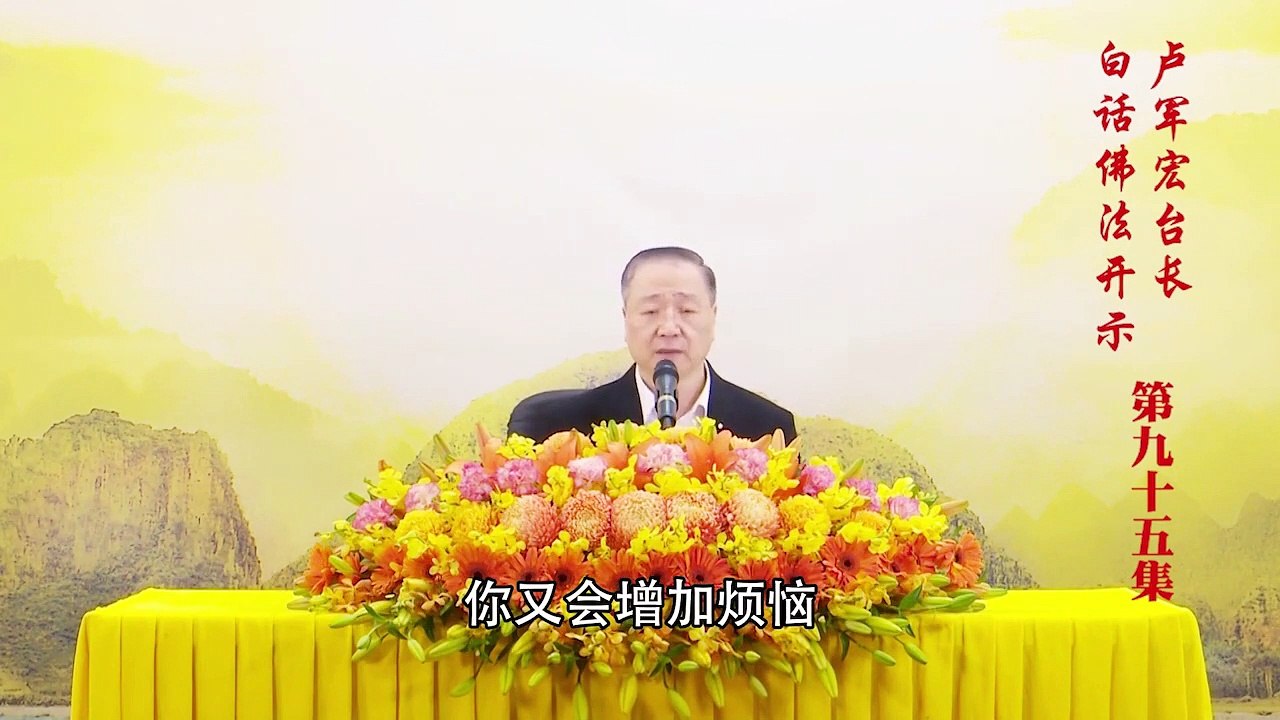 卢台长【第95集】【彻悟的无常观】卢军宏台长白话佛法开示 2020年6月27日