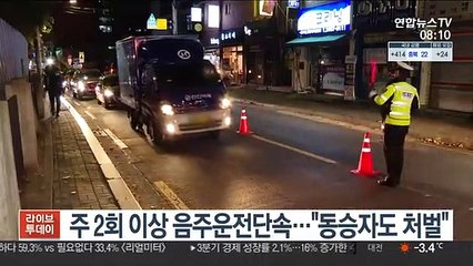 주 2회 이상 음주운전단속…"동승자도 처벌"