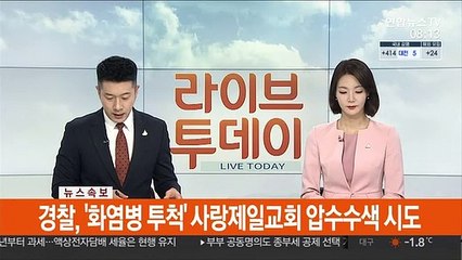 [속보] 경찰, '화염병 투척' 사랑제일교회 압수수색 시도
