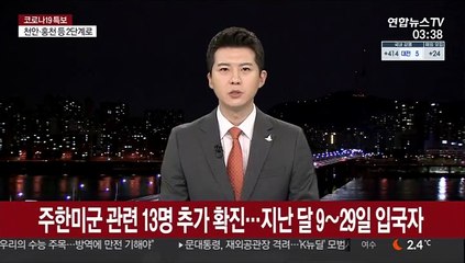 주한미군 관련 13명 추가 확진…9∼29일 입국자
