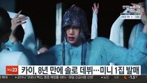 카이, 8년 만에 솔로 데뷔…미니 1집 발매