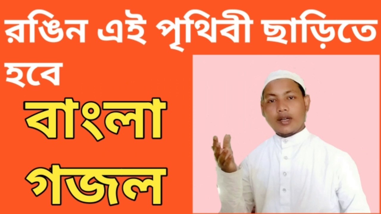 নিউ বাংলা গজল মুন্নাফ আলী (||）new bangla ghozal