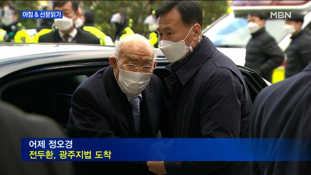 신문브리핑4 5·18 헬기 사격 있었다 …전두환 유죄 외 주요기사