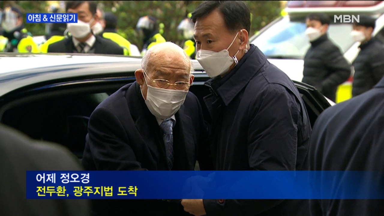 신문브리핑4 ""5·18 헬기 사격 있었다"…전두환 유죄"외 주요기사