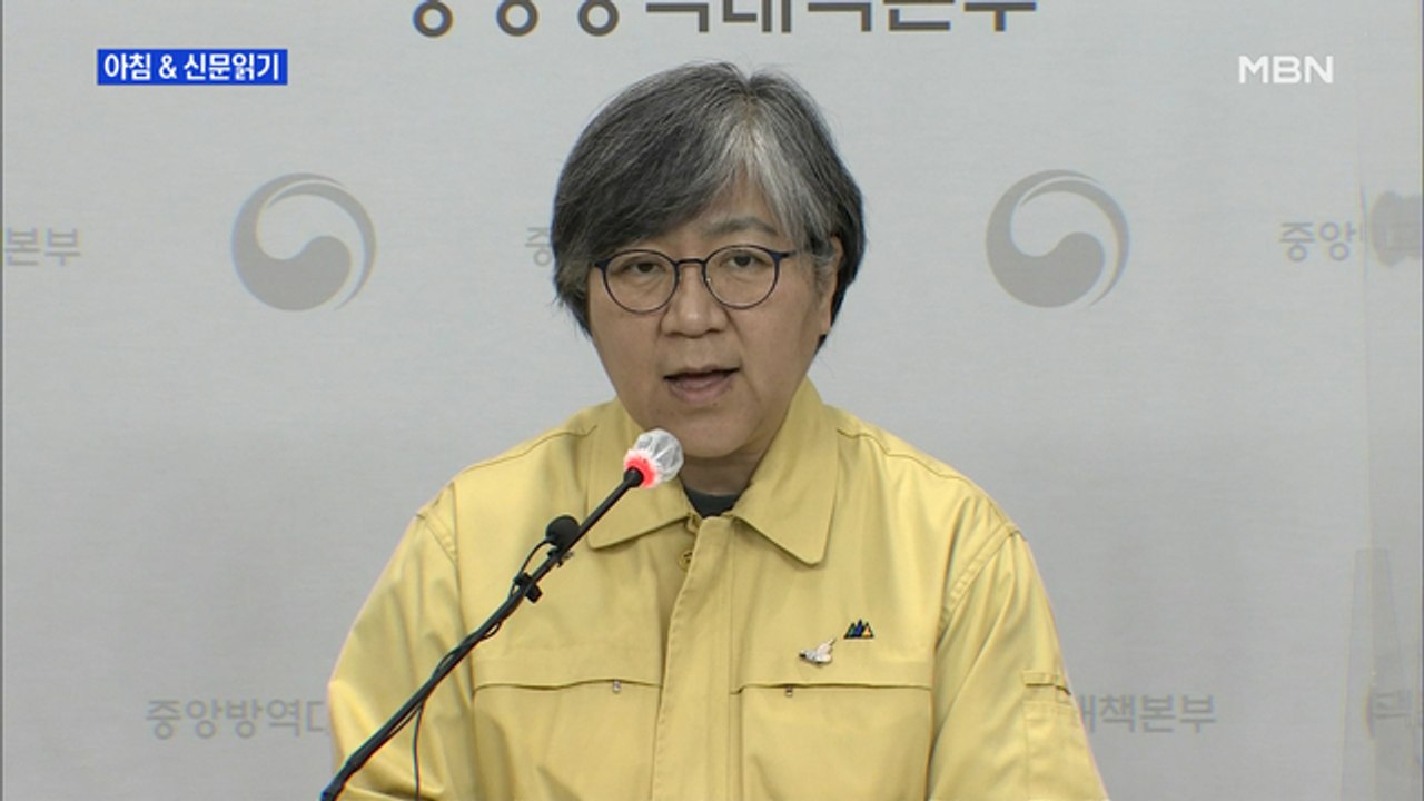 신문브리핑6 "정은경 "1·2주 후 감염자 700~1,000명 될 수도""외 주요기사