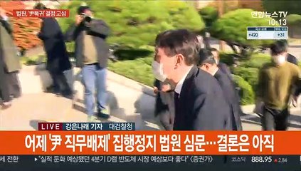 '직무정지' 尹 복귀할까…이르면 오늘 법원 결정
