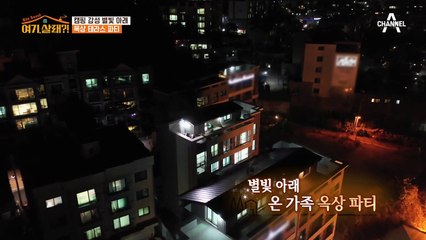 별빛 아래 캠핑 감성, 옥상 테라스 파티~＊