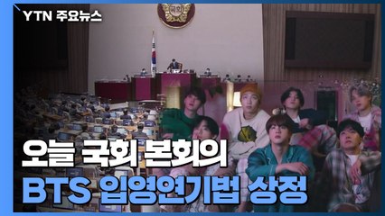 오늘 국회 본회의...'BTS 입영연기법'·'공무원 구하라법' 상정 / YTN