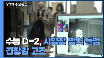 수능 D-2, 시험장 방역 돌입...긴장감 고조 / YTN