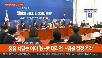 정점 치닫는 여야 秋-尹 공방…법원 판단에 촉각