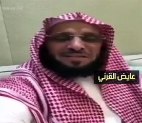 عايض القرني والسعي خلف المشاهير
