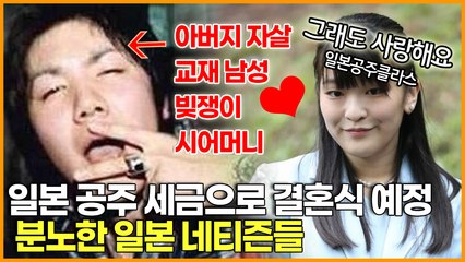 일본 공주 세금으로 결혼식 예정 & 분노한 일본 네티즌들