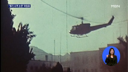 '헬기 사격은 사실이었다'…논란의 역사 종지부