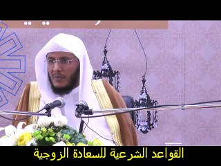 القاعدة السادسة للسعادة الزوجية إستشارة ذوي الخبرة الناجحين في حياتهم الزوجية الشيخ حمد العتيق