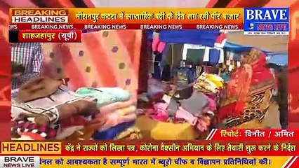 कटराः साप्ताहिक बंदी के दिन कोविड-19 के नियमो को ताक पर रखकर लग रही पीर बाजार, पुलिस रोकने में नाकाम | #BraveNewsLive