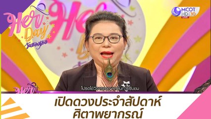 เปิดดวงประจำสัปดาห์ ศิตาพยากรณ์ : Her Day วันของเธอ (30 พ.ย. 63)