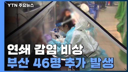 밤사이 확진자 46명 추가...심각한 부산 상황 / YTN
