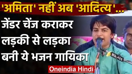 Gender Change कराकर Girl से Boy बनी गुजरात की ये Bhajan Singer, जानिए क्या है वजह | वनइंडिया हिंदी
