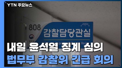 법무부 감찰위원회, 긴급 임시회의...감찰 담당 검사들도 참석 / YTN