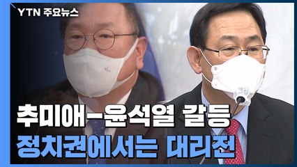 與 윤 총장 사퇴 총공세 vs 野 "사퇴 건의는 해괴한 발상" / YTN