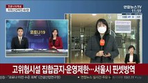 고위험시설 집합금지·운영제한…서울시 핀셋방역