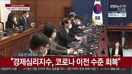 [녹취구성] 문대통령 "경기반등 이어져…내년 상반기 정상궤도 기대"