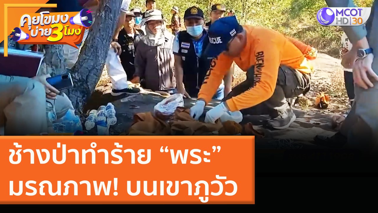 ช้างป่าทำร้าย “พระ”มรณภาพ! บนเขาภูวัว [30 พ.ย. 63] คุยโขมงบ่าย 3 โมง | 9 MCOT HD