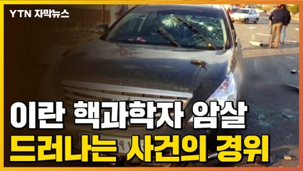 [자막뉴스] 이란 핵과학자 암살...속속 드러나는 사건의 경위 / YTN
