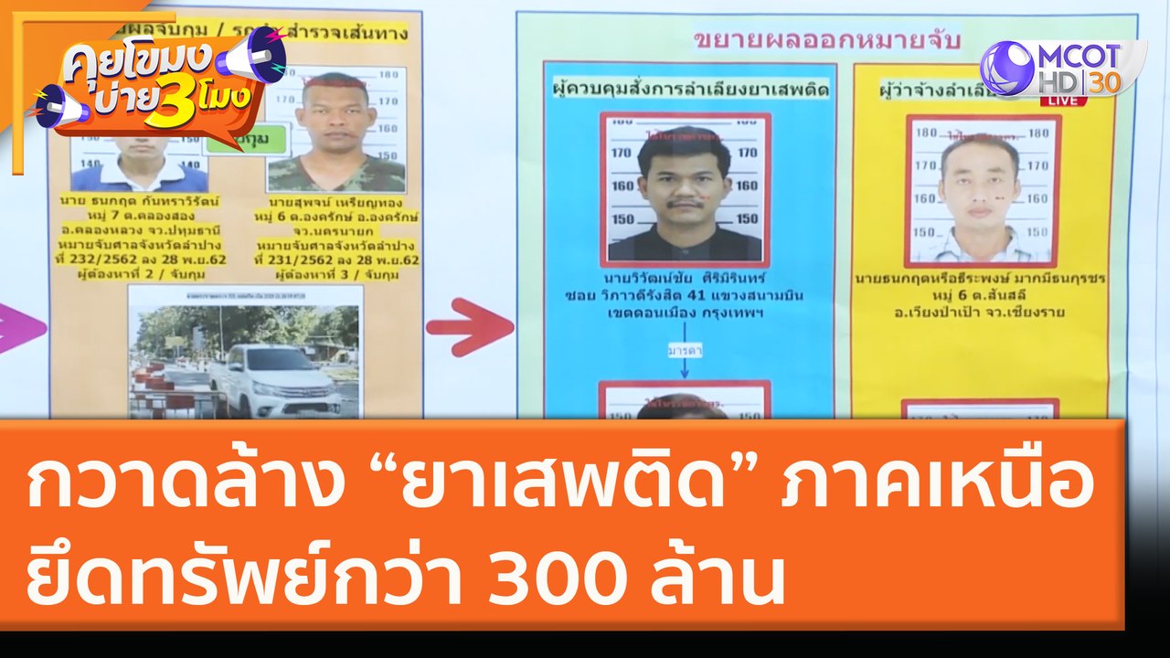 กวาดล้าง "ยาเสพติด" ภาคเหนือ ยึดทรัพย์กว่า 300...