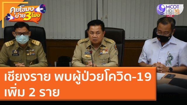 เชียงราย พบผู้ป่วยโควิด - 19 เพิ่ม 2 ราย [30 พ.ย. 63] คุยโขมงบ่าย 3 โมง | 9 MCOT HD