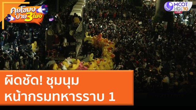 ผิดชัด! ชุมนุม หน้ากรมทหารราบ 11 [30 พ.ย. 63] คุยโขมงบ่าย 3 โมง | 9 MCOT HD