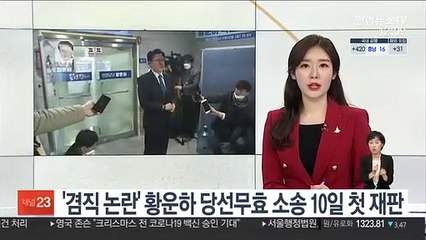 '겸직 논란' 황운하 당선무효 소송 10일 첫 재판