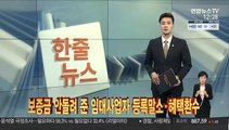 [한줄뉴스] 보증금 안돌려 준 임대사업자 등록말소·헤택환수 外