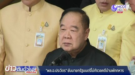 พล.อ.ประวิตร ไม่กังวลผลตัดสินกรณีบ้านพักทหารนายกฯ