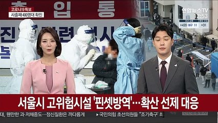 서울시 고위험시설 '핀셋방역'…확산 선제 대응