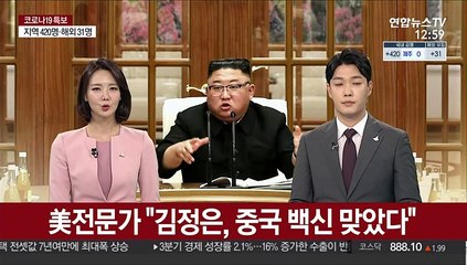 美전문가 "김정은, 중국 백신 맞았다"