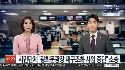 시민단체 "광화문광장 재구조화 사업 중단하라" 소송
