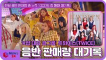 ′K팝대표 걸그룹′ 트와이스(TWICE), 한일 음반 판매량 총 누적 1000만장 돌파 대기록!