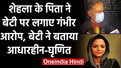 JNU: Shehla Rashid के पिता ने बेटी को बताया एंटी नेशनल, शेहला ने आरोप को किया खारिज | वनइंडिया हिंदी