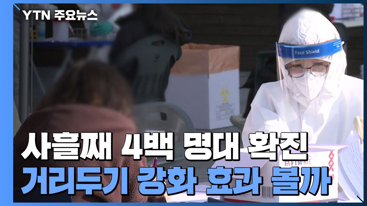 사흘째 신규 확진 4백 명대...거리두기 강화 효과 볼까 / YTN