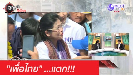"เพื่อไทย" ...แตก!!! : เจาะลึกทั่วไทย (1 ธ.ค. 63) ช่วงที่ 4