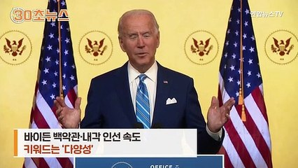 [30초뉴스] '바이든식' 파격 인사…트럼프와 다른 점은