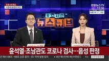 윤석열·조남관도 코로나 검사…음성 판정