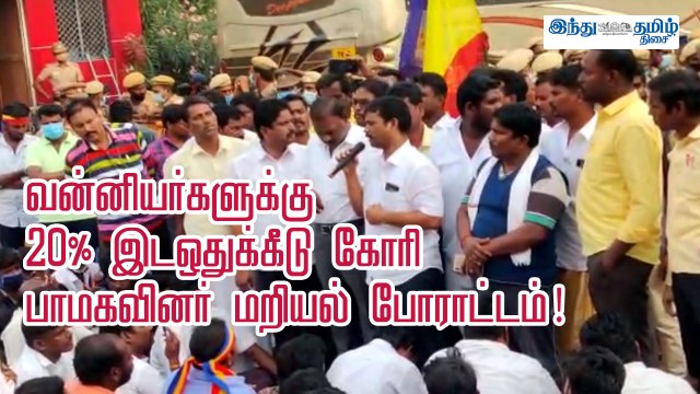 வன்னியர்களுக்கு 20% இடஒதுக்கீடு கோரி பாமகவினர் சென்னையில் மறியல் போராட்டம்!