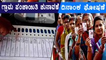 ರಾಜ್ಯದಲ್ಲಿ ರಂಗೇರಲಿದೆ ಗ್ರಾಮ ಪಂಚಾಯಿತಿ ಅಖಾಡ | Oneindia Kannada