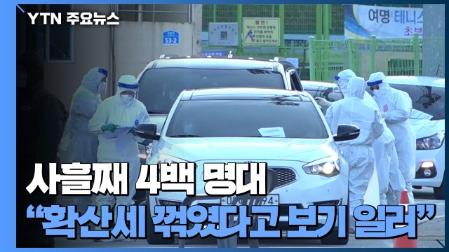 사흘째 신규 환자 4백명 대... 확산세 꺾였다고 보기 일러 / YTN