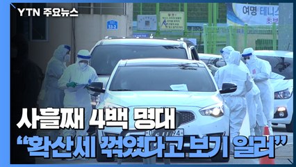 사흘째 신규 환자 4백명 대..."확산세 꺾였다고 보기 일러" / YTN