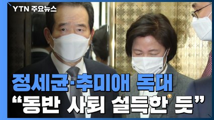 정 총리, 추미애 장관에 동반사퇴 설득한 듯...여야 대리전 / YTN