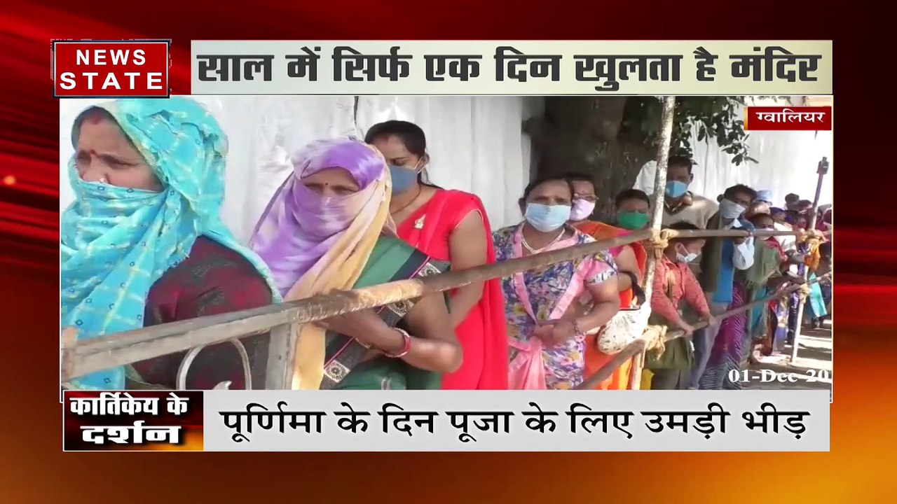 Madhya Pradesh: खुले भगवान कार्तिक स्वामी मंदिर के कपाट, दर्शन के लिए लगा भक्तों का तांता