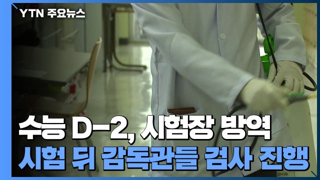 수능 이틀 앞 시험장 방역 돌입...시험 뒤 감독관들도 검사 / YTN